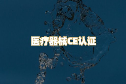医疗器械CE认证