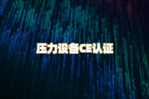 压力设备CE认证