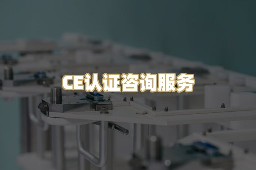 CE认证咨询服务