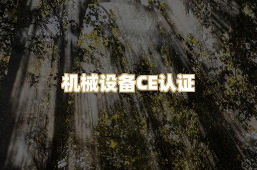 机械设备CE认证